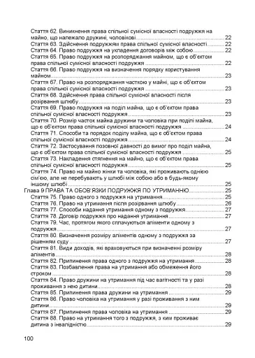 Сімейний кодекс України. Чинне законодавство України зі змінами та доповненнями станом на 9 грудня 2025 рік - фото 4