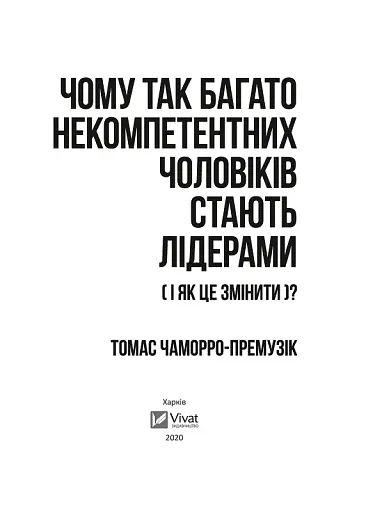 Чому так багато некомпетентних чоловіків стають лідерами (і як це змінити?) - фото 8