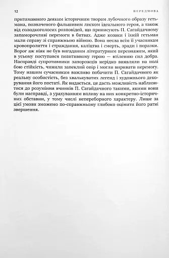 Гетьман Сагайдачний – бич Господній московитів - фото 10