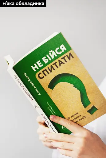 Не бійся спитати. 10 кроків до вдалих переговорів - фото 2