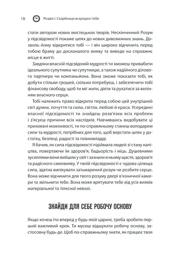 Сила підсвідомості. Як спосіб мислення змінює життя - фото 18