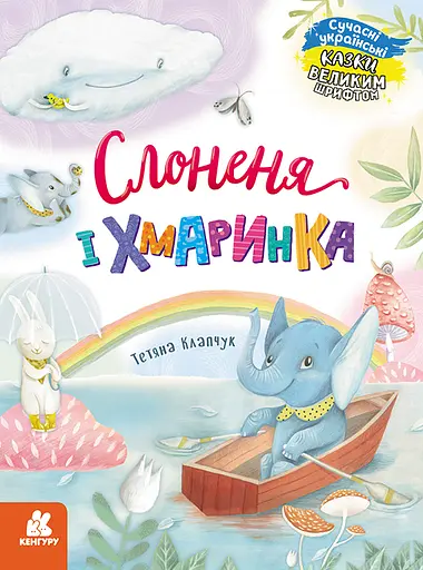 Слоненя і Хмаринка - Тетяна Клапчук - фото 1