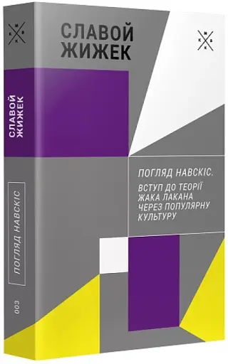 Погляд навскіс. Вступ до теорії Жака Лакана через популярну культуру - фото 2