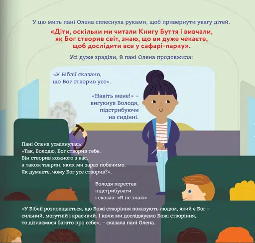 Бог створив мене на свій образ. Книжка, яка допоможе дітям цінувати своє тіло - фото 3
