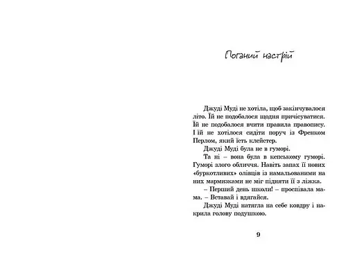 Джуді Муді. 1 Автор - Меґан МакДоналд (ВСЛ) - фото 3