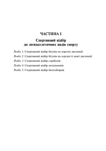 Спортивний відбір. Теорія та практика. Книга 2 - фото 3
