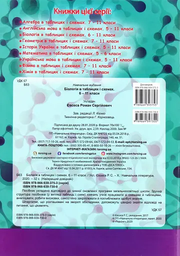 Біологія в таблицях і схемах. 6-11 класи - фото 2