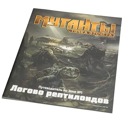 Studio 101 Мутанты. Путеводитель по Зоне №1: Логово рептилоидов (ST3111) - фото 1