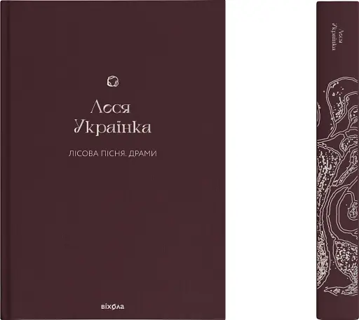 Лісова пісня. Драми Леся Українка - фото 2