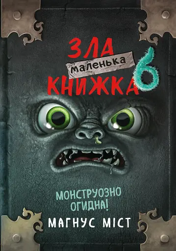 Маленька зла книжка 6. Монструозно огидна!