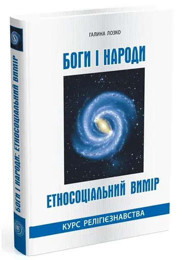 Боги и народы. Этносоциальное измерение. Курс религиоведения. Лозко Г., 978-966-634-859-6 - фото 1