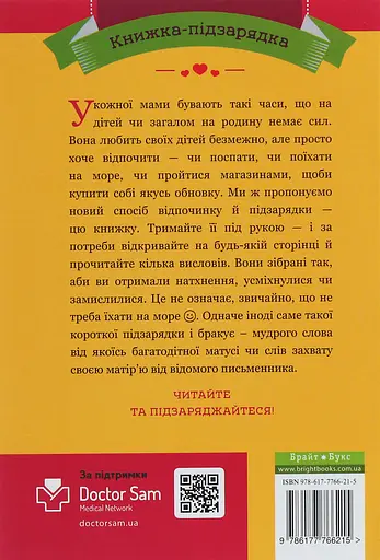 365 афоризмів про те, що означає бути мамою - Влад Головін - фото 2