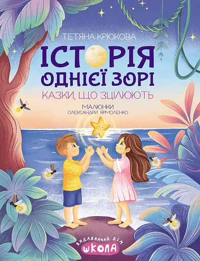 Історія однієї зорі. Казки, що зцілюють - Тетяна Крюкова - фото 1