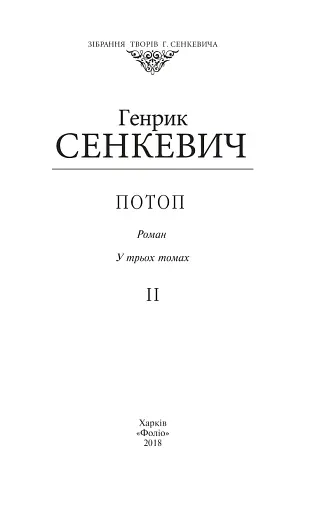 Потоп. Том 2 - фото 2