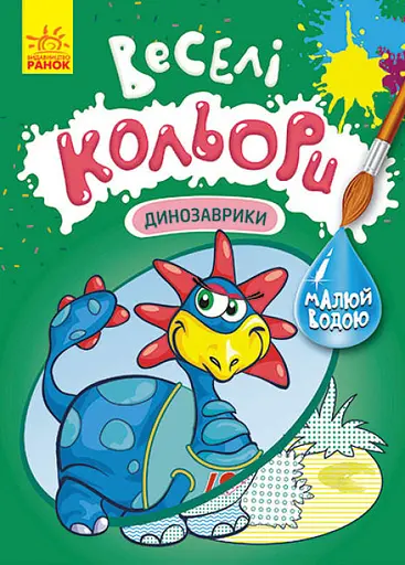 Книга Кенгуру Веселі кольори, Динозаврики (українською)