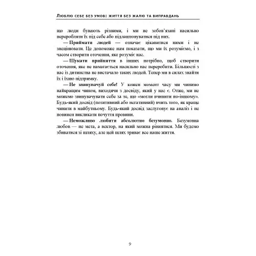 Люблю себе без умов: життя без жалю та виправдань - Безшовний Андрій - фото 8
