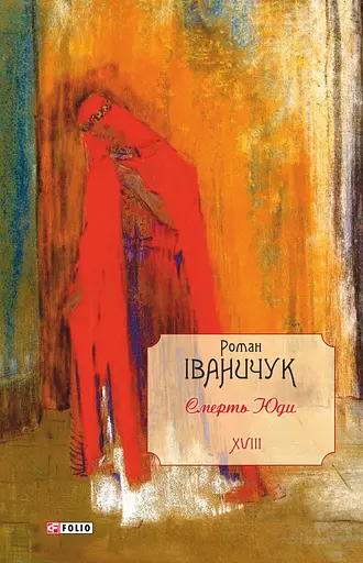 Смерть Юди. Том 18 - Роман Іваничук