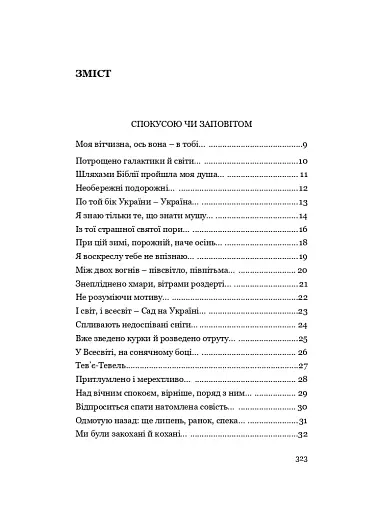 У Всесвіті, на сонячному боці: Вибрана лірика - фото 23