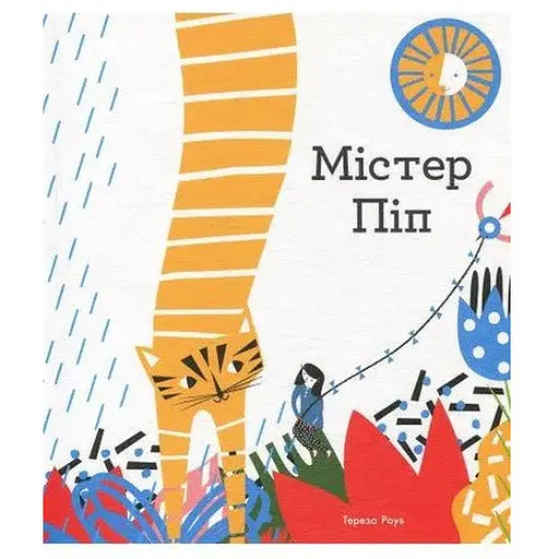 Книга Містер Піп. Автор - Тереза Роув (Читаріум) - фото 1