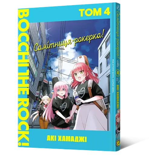 Манга Mal'opus Мальопус Самітниця-рокерка! Bocchi the Rock! українською мовою Том 04 ML BR 04 - фото 1