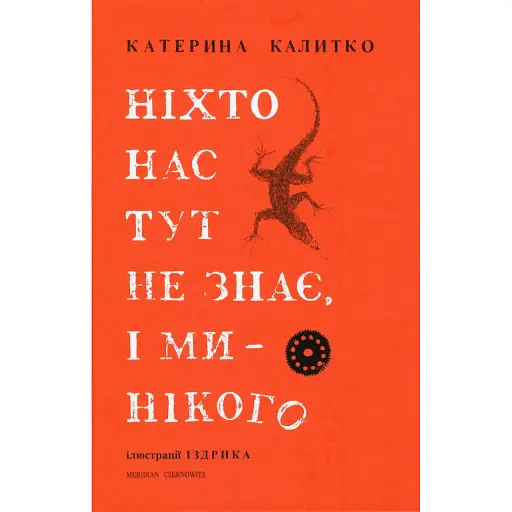 Книга Ніхто нас тут не знає, і ми нікого - Калитко Катерина (Meridian Czernowitz)