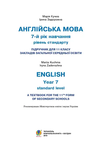 Англійська мова (7-й рік навчання, рівень стандарту) Підручник для 11 класу - фото 2