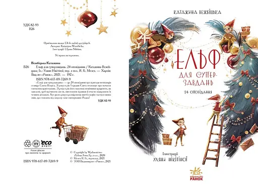 Книга "Ельф для суперзавдань. 24 оповідання" Автор Катаржина Вежбицька - фото 5