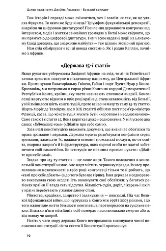 Вузький коридор. Держави, суспільства і доля свободи - фото 6