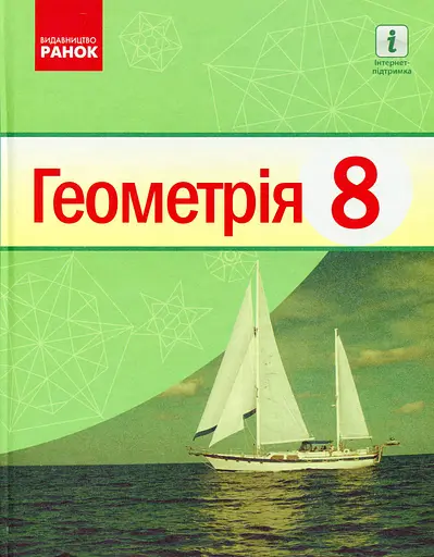 Геометрія. Підручник. 8 клас