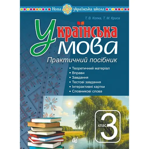 Українська мова. 3 клас. Практичний посібник - фото 1