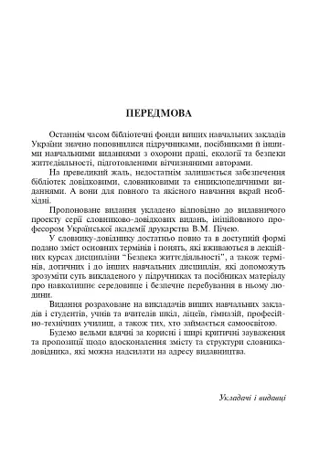 Безпека життєдіяльності. Короткий термінологічний словник-довідник - фото 2