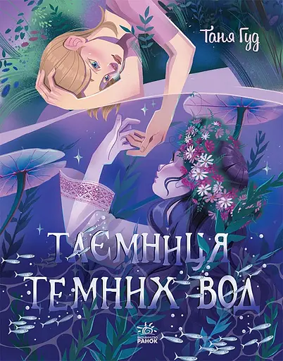 Таємниця Темних Вод - Таня Гуд