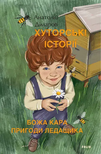 Хуторські історії. Божа кара. Пригоди Ледащика - Анатолій Дімаров