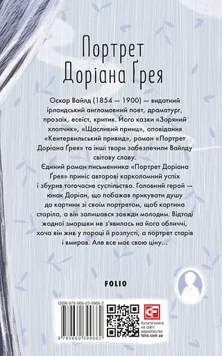 Портрет Доріана Ґрея - Оскар Вайлд - фото 2