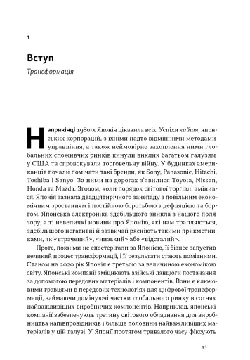 Японська економіка 2.0. Як Японія трансформувала бізнес-стратегію і перемагає на глобальних ринках - фото 9