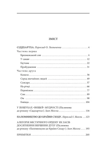 Сіддхартха. Паломництво до Країни Сходу - фото 10