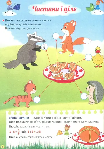 Я вивчаю дроби. Робочий зошит - фото 3