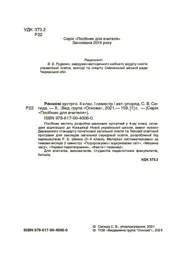 Ранкові зустрічі. 4 клас. І семестр. Посібник для вчителя. - фото 2
