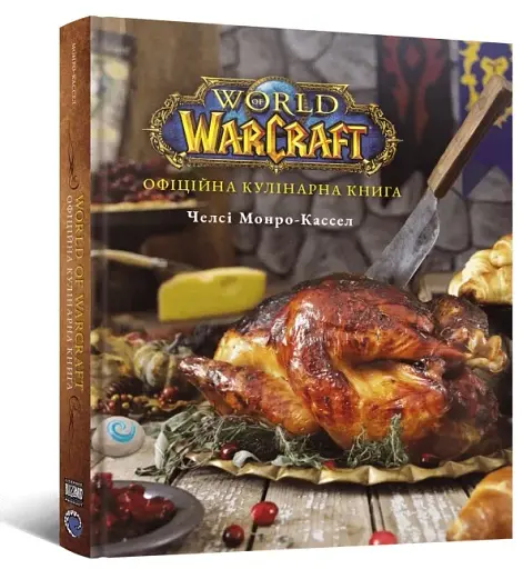 World of Warcraft. Офіційна кулінарна книга