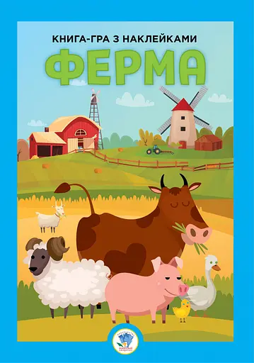 Развивающая большая книга "Ферма" 403624 с наклейками