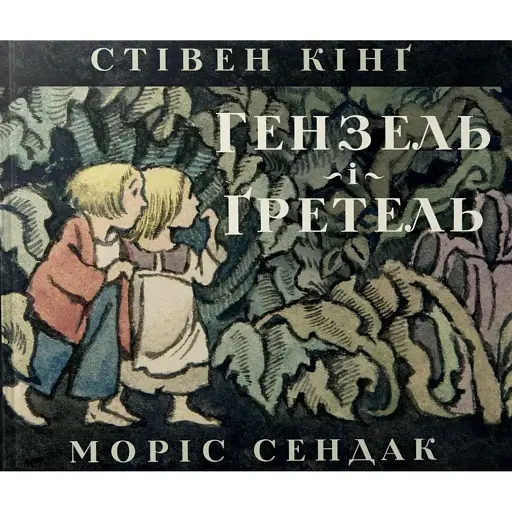 Гензель і Ґретель - Кінг Стівен - фото 1