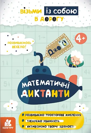 ДжоIQ. Математичні диктанти