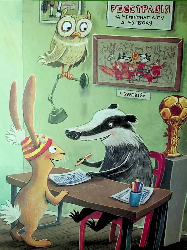 Заєць Гібіскус і Чемпіонат лісу з футболу - фото 6