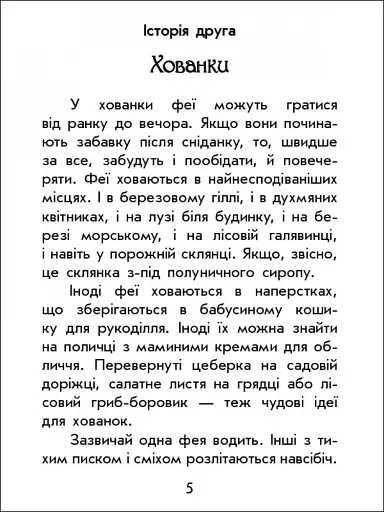 Чарівні історії. Про фей - фото 4