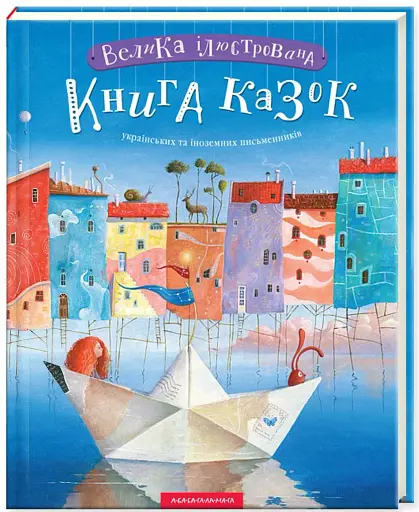 Велика ілюстрована книга казок. Том 1 - фото 2