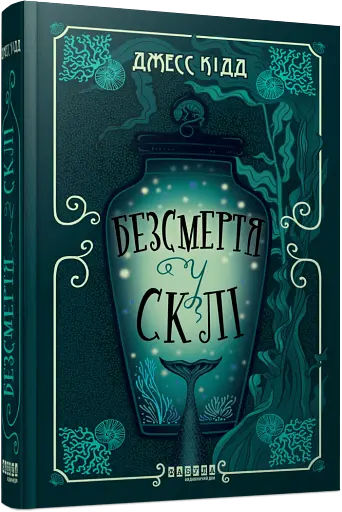 Безсмертя у склі - фото 2