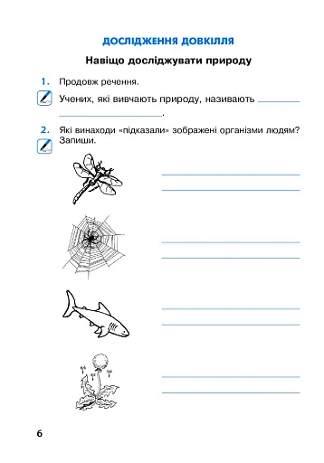 Я досліджую світ. 3 клас. Робочий зошит. Частина 1 - фото 6