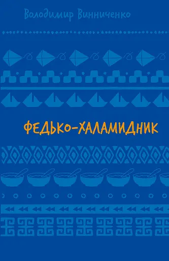 Федько-халамидник. Оповідання - Володимир Винниченко - фото 1