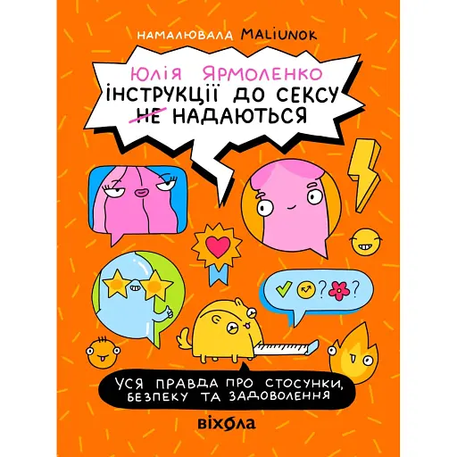 Інструкції до сексу не надаються. Уся правда про стосунки, безпеку та задоволення