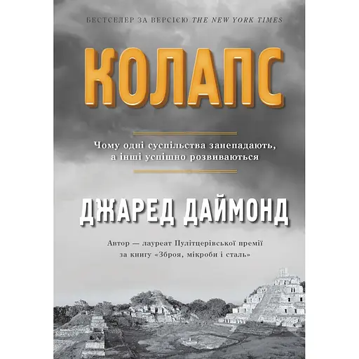 Колапс. Чому одні суспільства занепадають, а інші успішно розвиваються - Джаред Даймонд - фото 1
